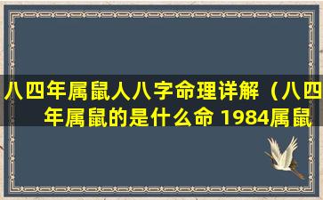 八四年属鼠人八字命理详解（八四年属鼠的是什么命 1984属鼠2020年运势-十二星座网）